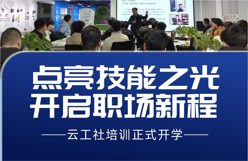 点亮技能之光 开启职场新程——云工社培训正式开学