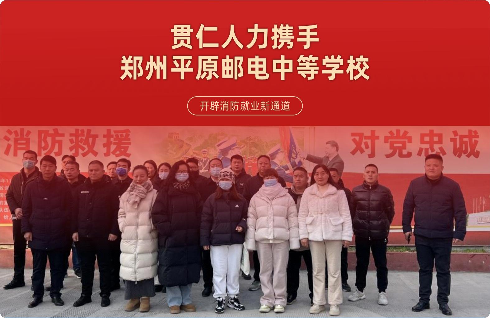 贯仁人力携手郑州平原邮电中等学校——开辟消防就业新通道