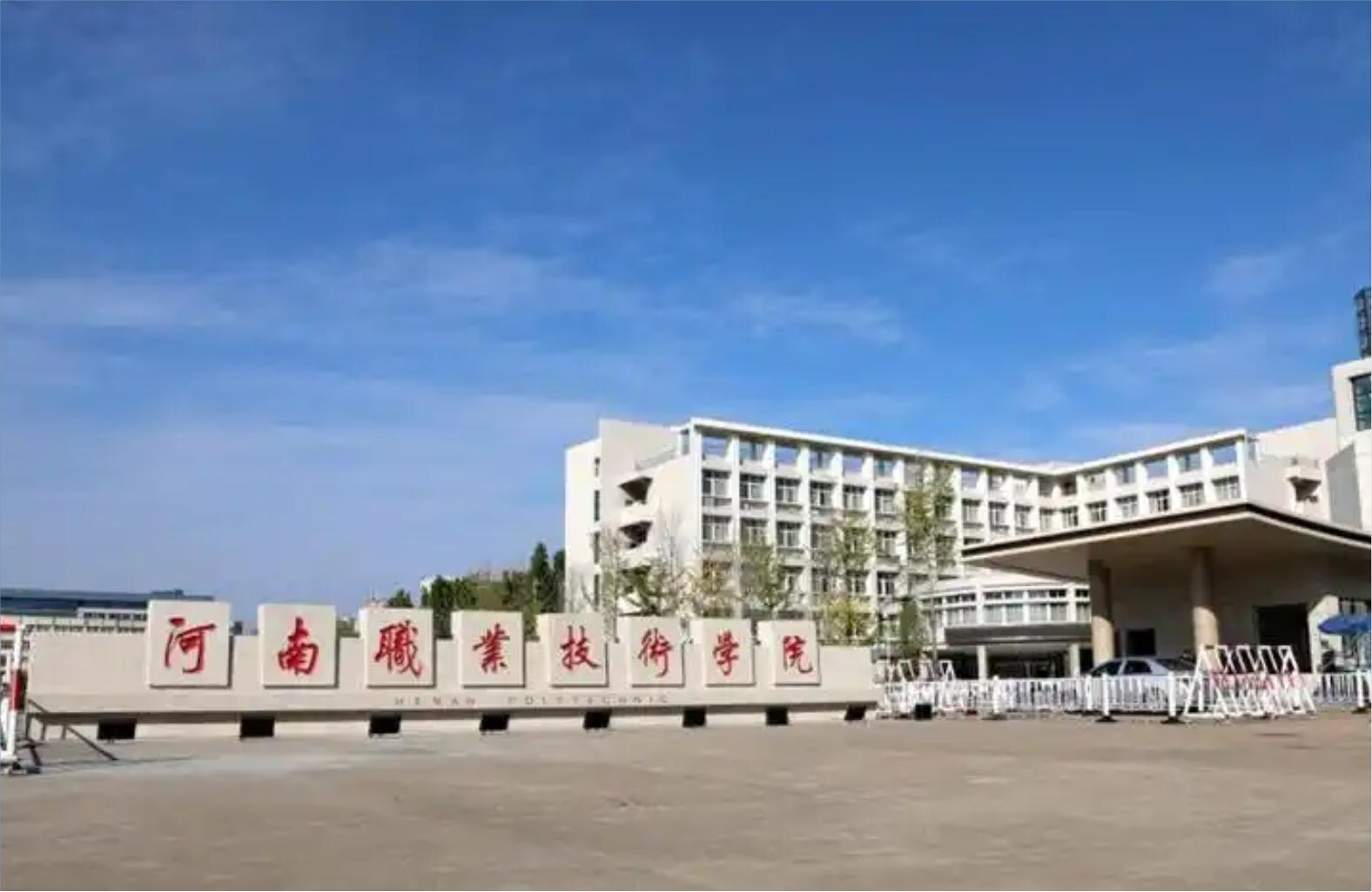 河南职业技术学院2025年公开招聘工作人员公告