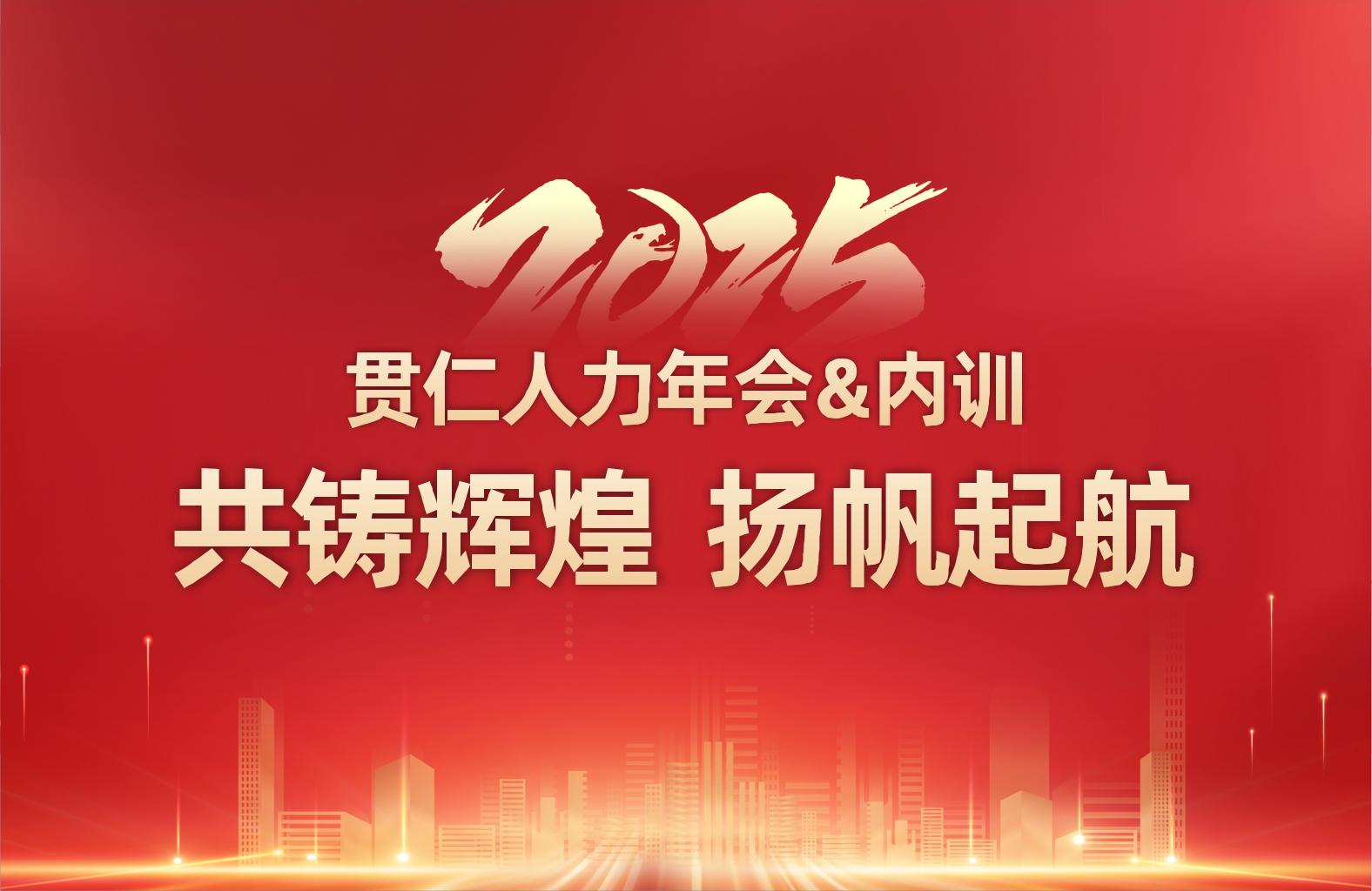 贯仁人力年会&内训：共铸辉煌 扬帆起航