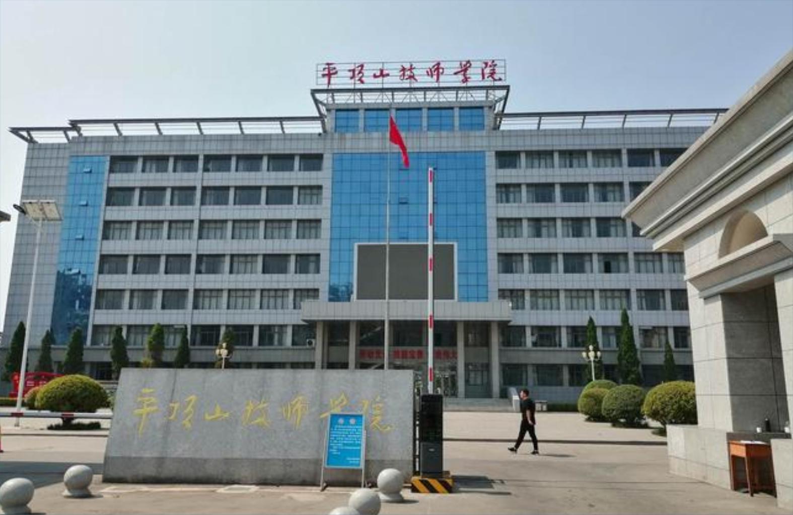 平顶山技师学院 2025年公开招聘专职教师（人事代理）公告