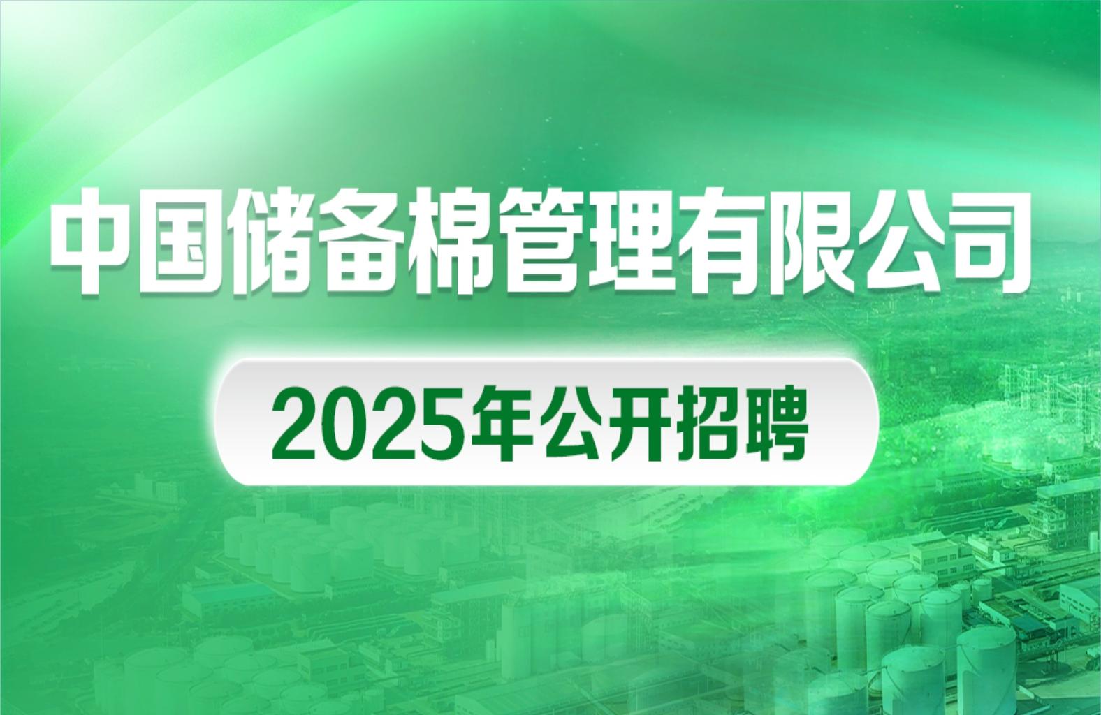 中国储备棉管理有限公司直属企业2025年度公开招聘公告
