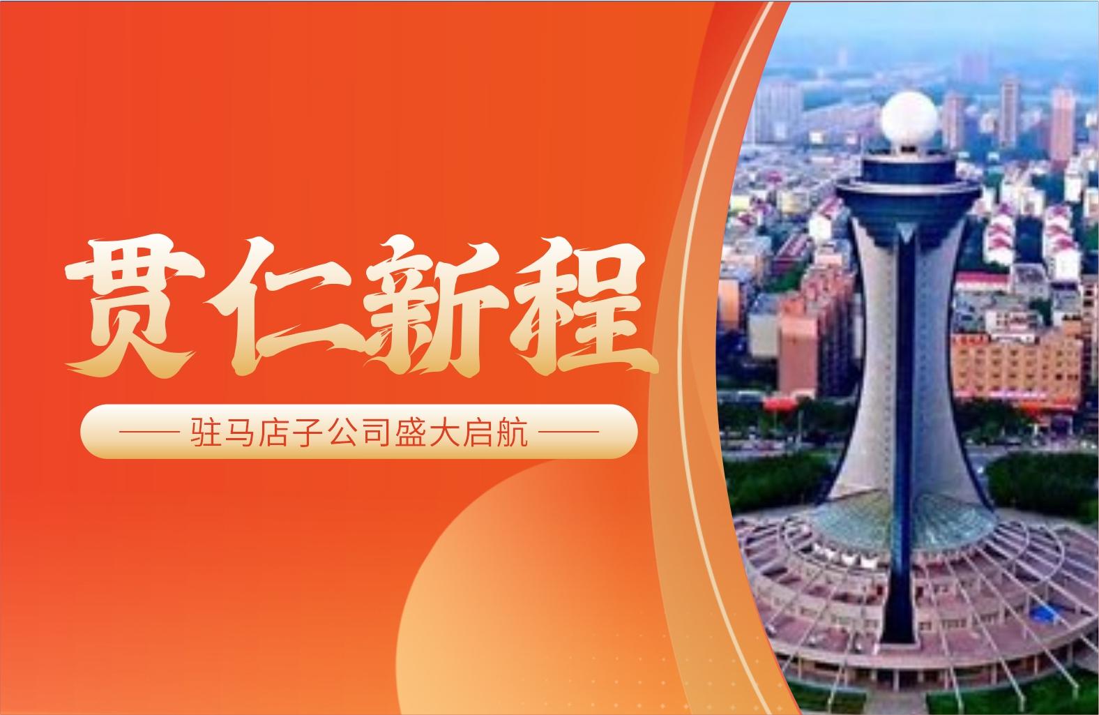 贯仁新程——驻马店子公司盛大启航