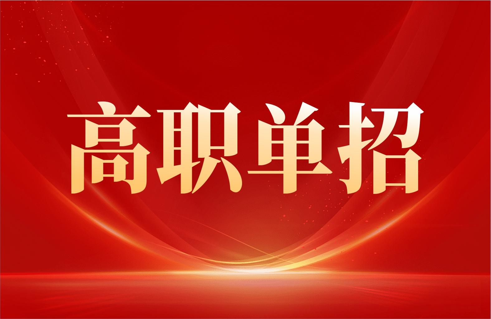 2025河南高职单招即将开始！何时报考？哪些专业不能填报？一文了解→