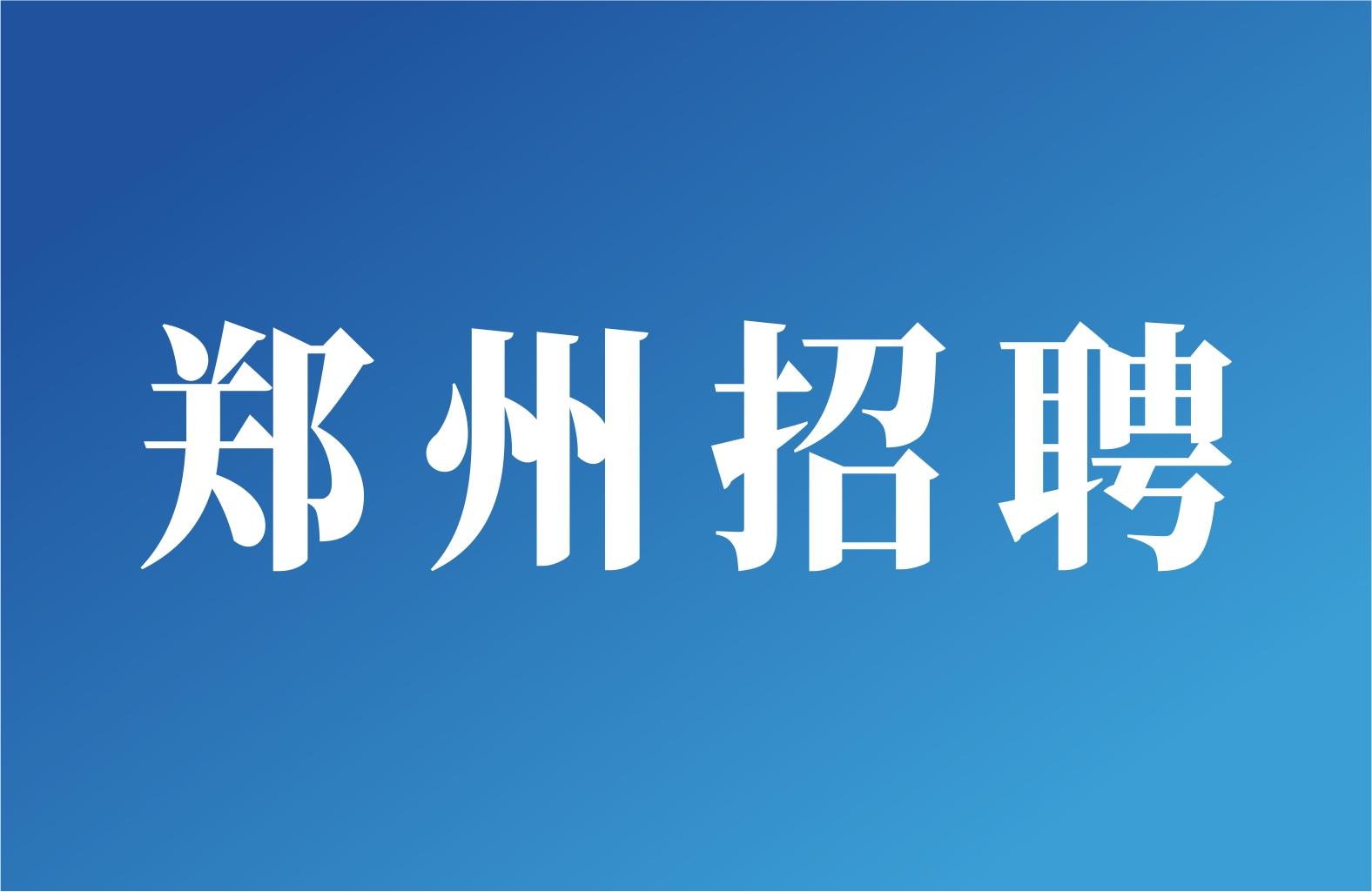 中国农业科学院郑州招聘工作人员