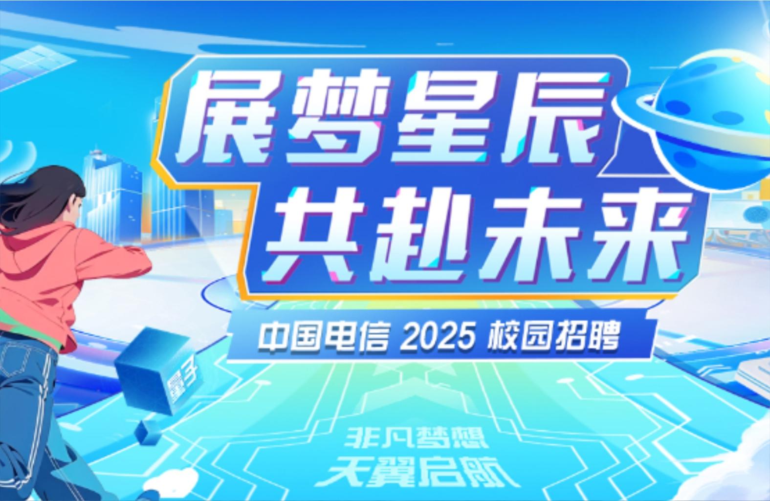 中国电信集团校园招聘