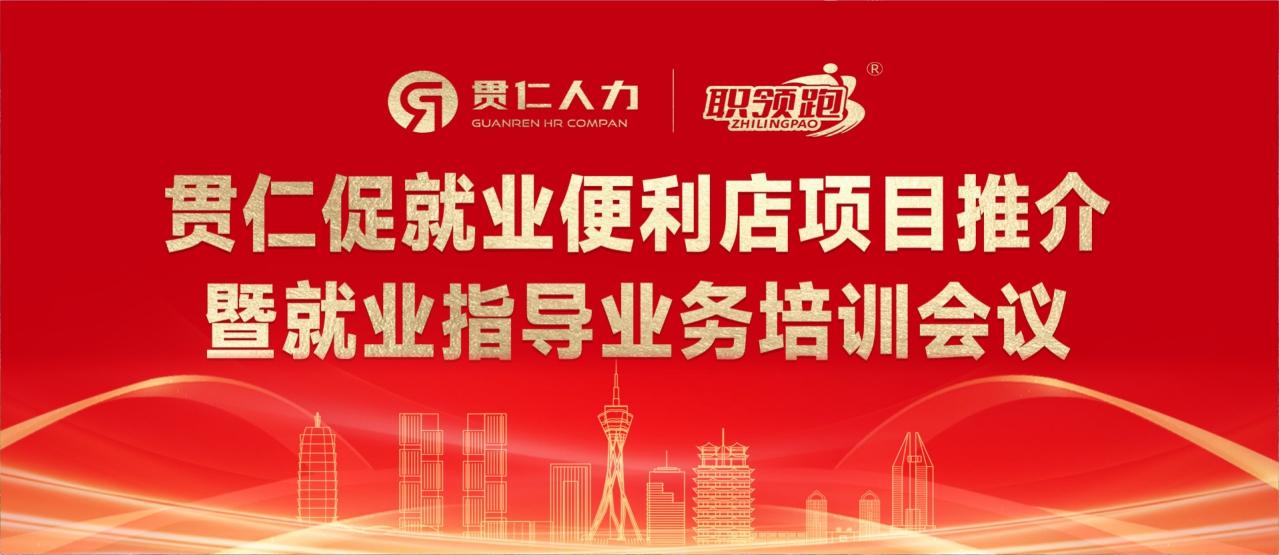 “贯仁促就业便利店”项目成功启航，赋能就业新生态——河南贯仁人力资源项目推介暨培训会议圆满落幕