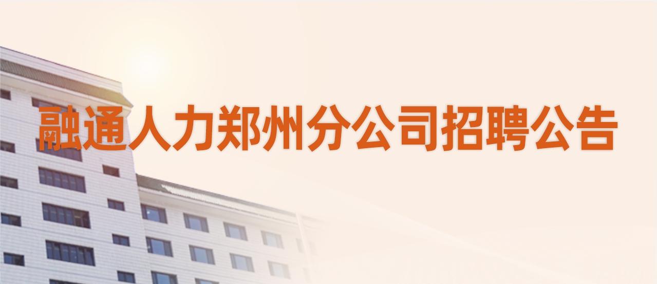 融通人力郑州分公司某项目运维技术人员社会招聘公告