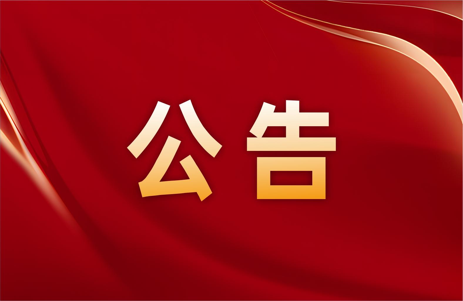中央机关及其直属机构2026年度考试录用公务员公告
