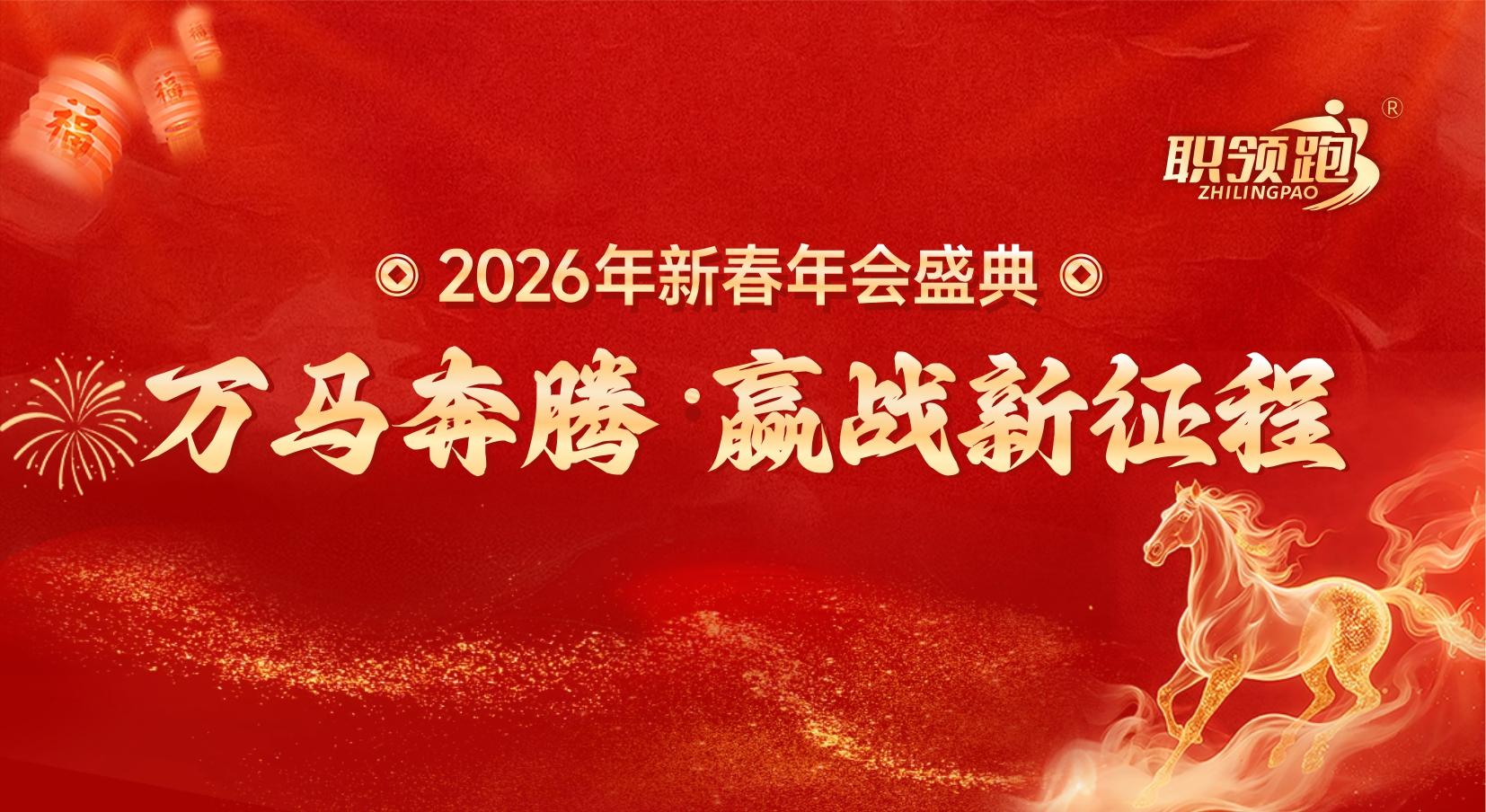 万马奔腾启新程 | 职领跑2026年新春年会盛典圆满礼成